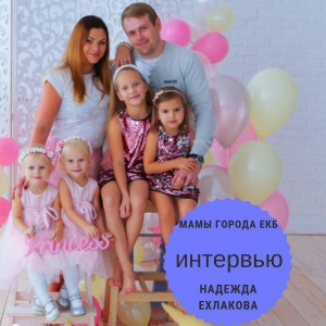 Надежда Ехлакова, директор по должности, активная мама четырех дочек по статусу, и человек ищущий свой путь к здоровью по призванию