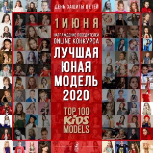Итоги конкурса "Лучшая юная модель 2020"