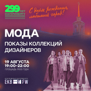 EKBFW & День города 2022