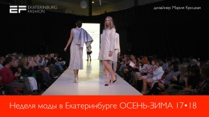 Неделя моды в Екатеринбурге ОСЕНЬ-ЗИМА 2017-18 -  дизайнер Мария Крицкая