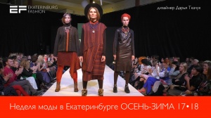 Неделя моды в Екатеринбурге ОСЕНЬ-ЗИМА 2017-18 -  дизайнер Дарья Ткачук