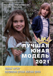 30 мая - финал конкурса "Лучшая юная модель 2021"