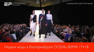 Неделя моды в Екатеринбурге ОСЕНЬ-ЗИМА 2017-18 -  дизайнер Виктория Нестерова