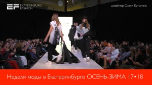 Неделя моды в Екатеринбурге ОСЕНЬ-ЗИМА 2017-18 -  дизайнер Олеся Кутыгина