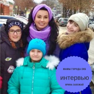 Ирина Захожай - дизайнер украшений и организатор своего социального проекта «ЧУДЕСА БЫВАЮТ»